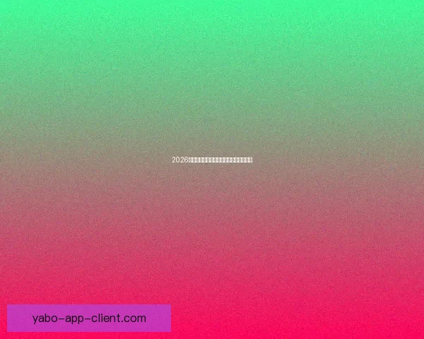 2026世界杯全攻略预测赛事精彩比分分析指南